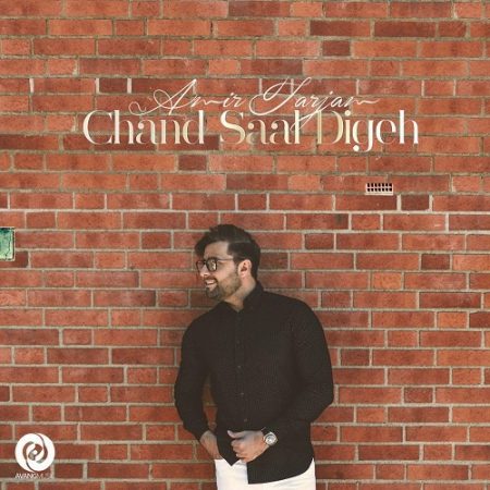 امیر فرجام چند سال دیگه